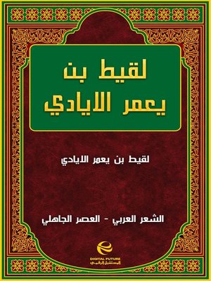 cover image of لقيط بن يعمر الايادي